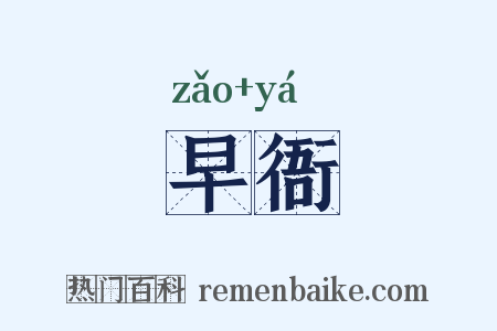 早衙是什么意思的图片